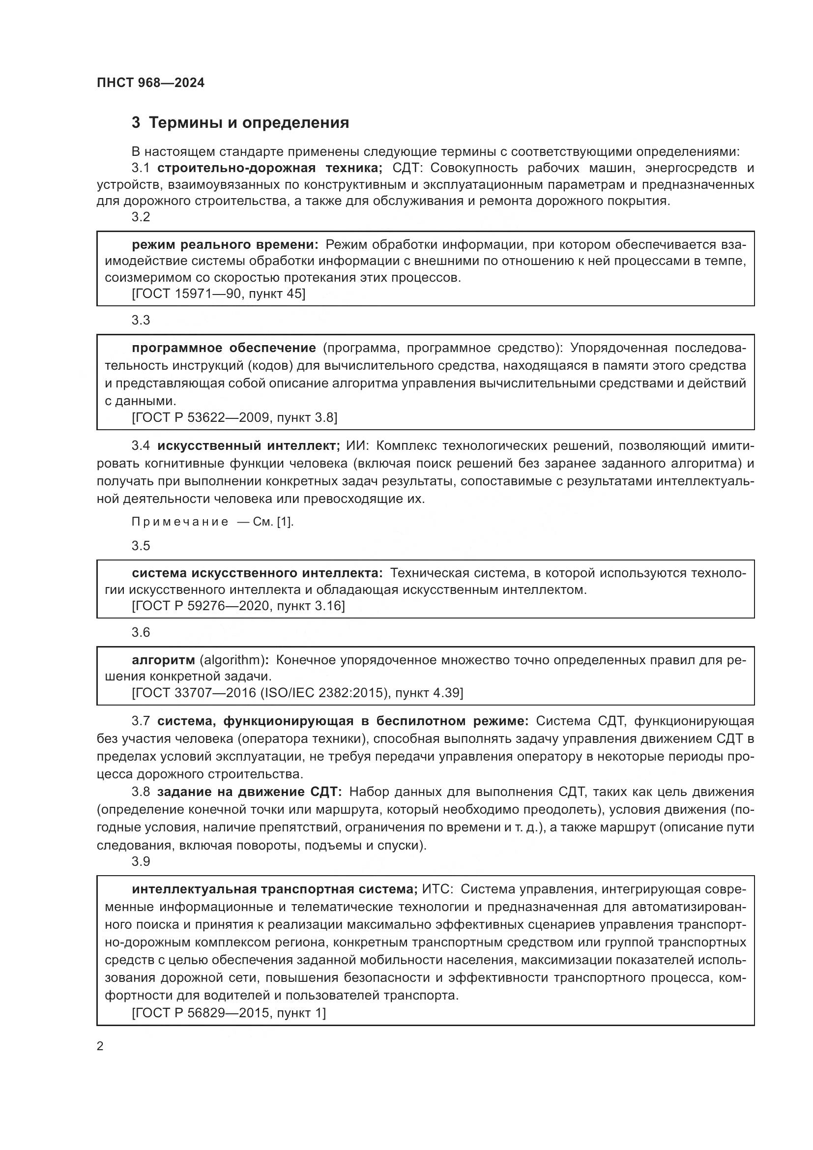 ПНСТ 968-2024, страница 6