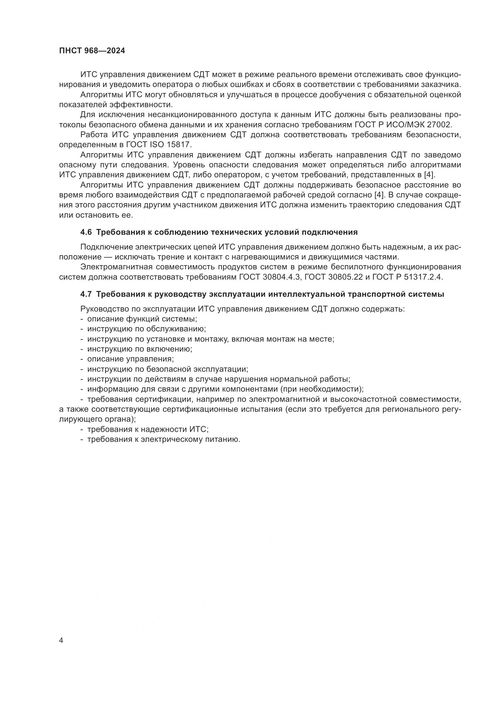 ПНСТ 968-2024, страница 8