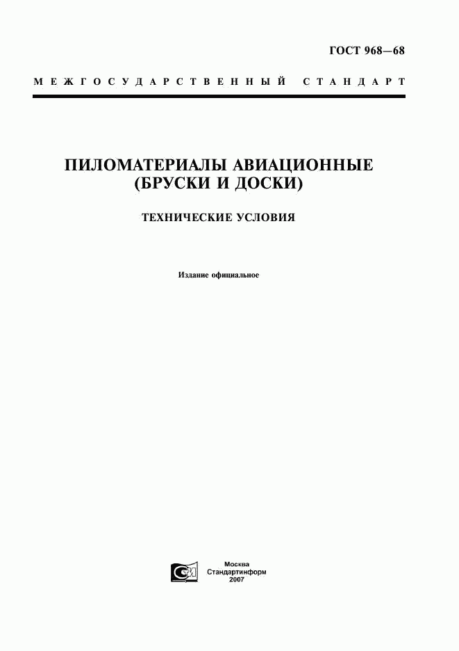 ГОСТ 968-68, страница 1