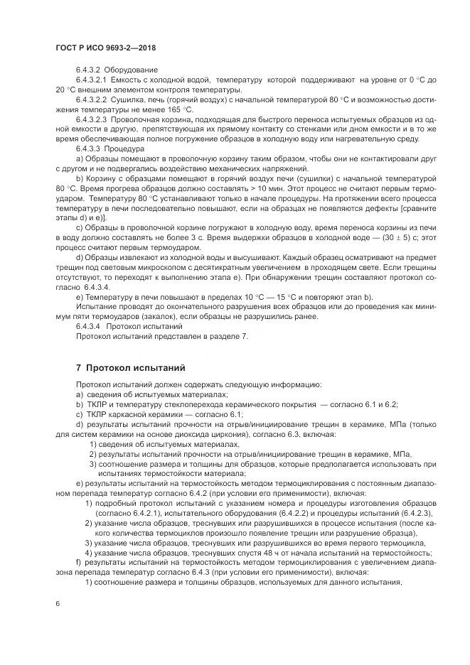 ГОСТ Р ИСО  9693-2-2018, страница 10