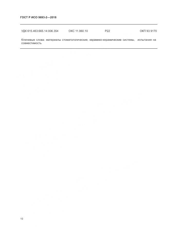 ГОСТ Р ИСО  9693-2-2018, страница 14