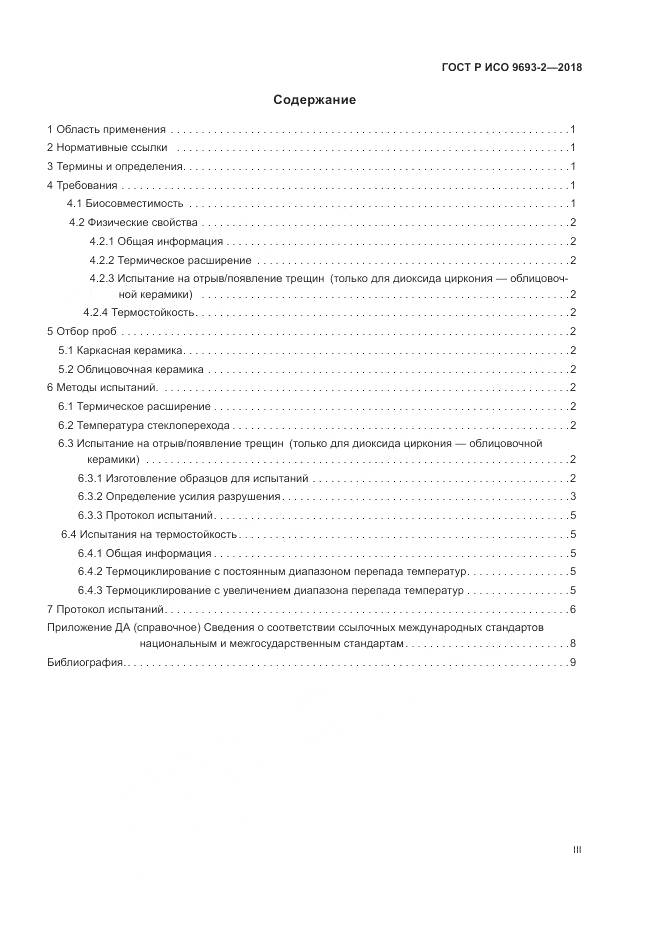 ГОСТ Р ИСО  9693-2-2018, страница 3