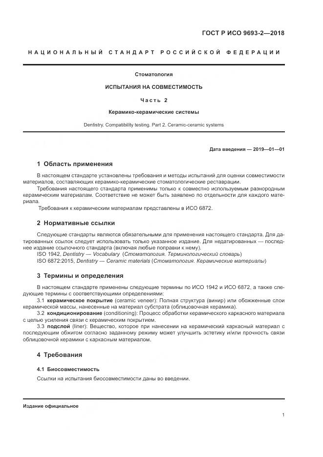 ГОСТ Р ИСО  9693-2-2018, страница 5