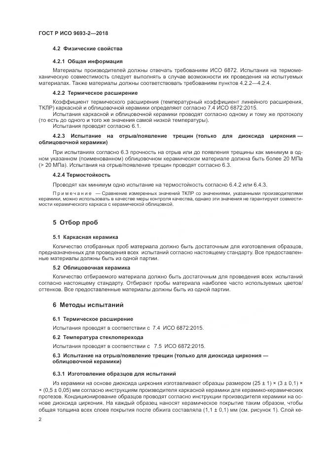 ГОСТ Р ИСО  9693-2-2018, страница 6