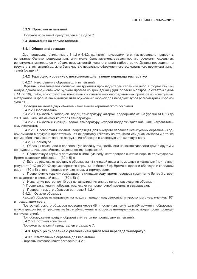ГОСТ Р ИСО  9693-2-2018, страница 9