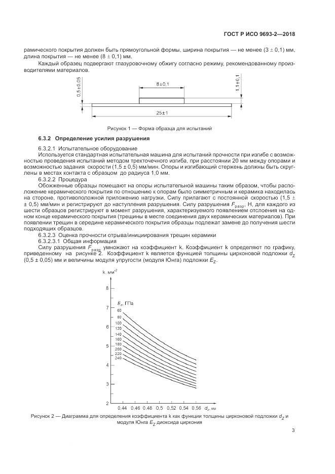 ГОСТ Р ИСО 9693-2-2018, страница 7