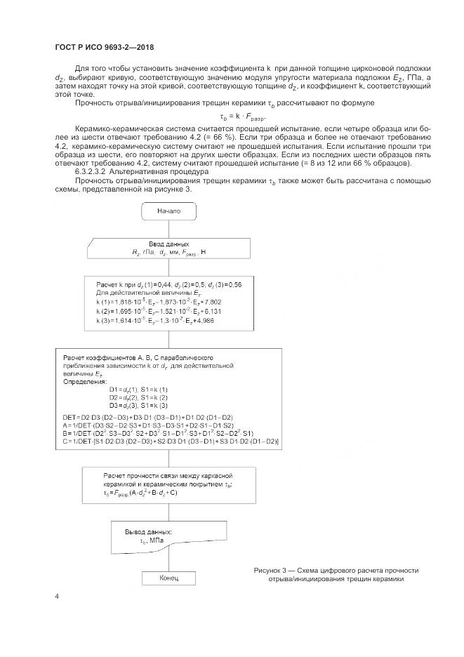 ГОСТ Р ИСО 9693-2-2018, страница 8
