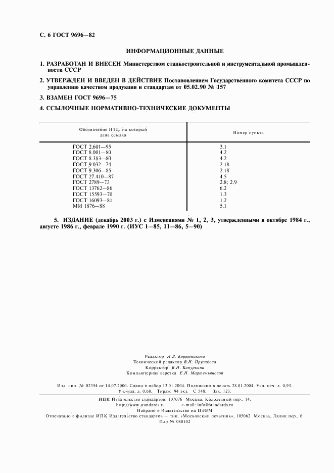 ГОСТ 9696-82, страница 7