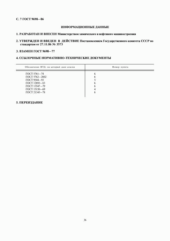ГОСТ 9698-86, страница 7
