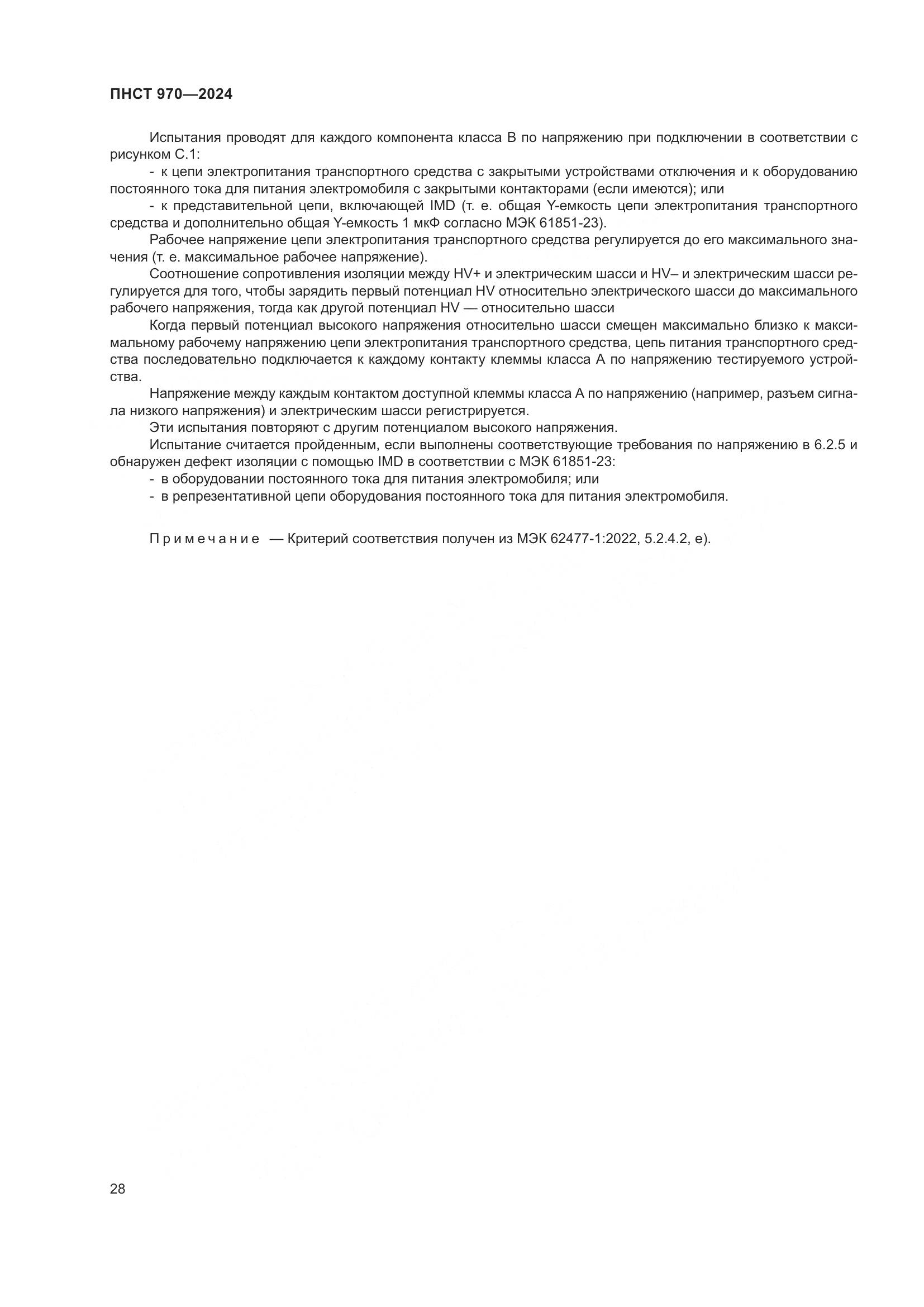 ПНСТ 970-2024, страница 34