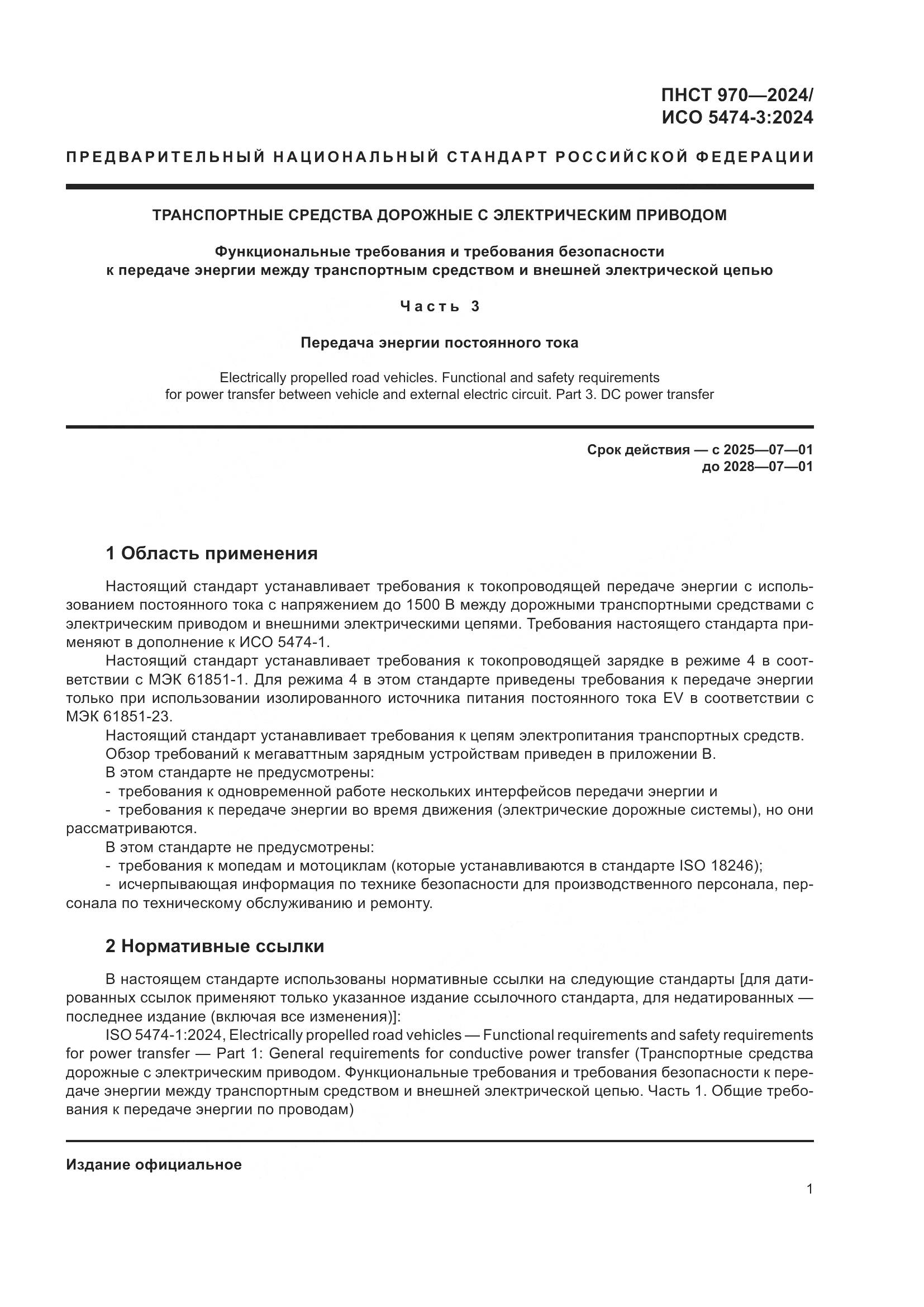 ПНСТ 970-2024, страница 7