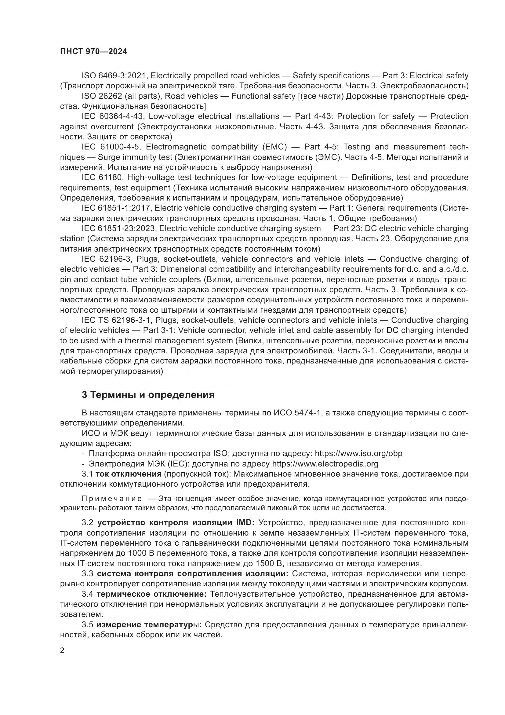 ПНСТ 970-2024, страница 8