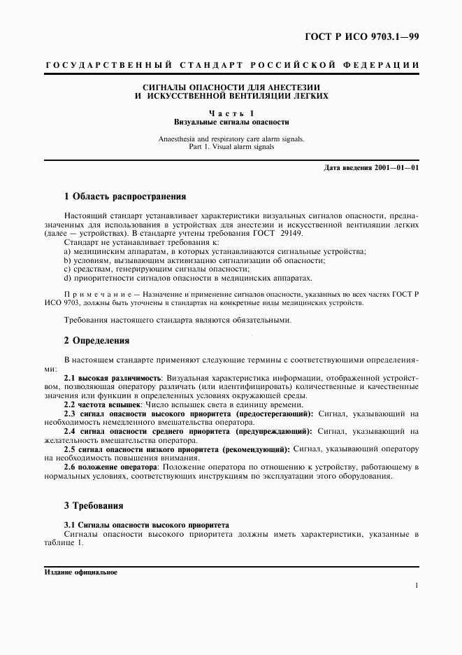 ГОСТ Р ИСО 9703.1-99, страница 5