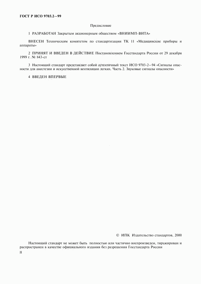ГОСТ Р ИСО 9703.2-99, страница 2