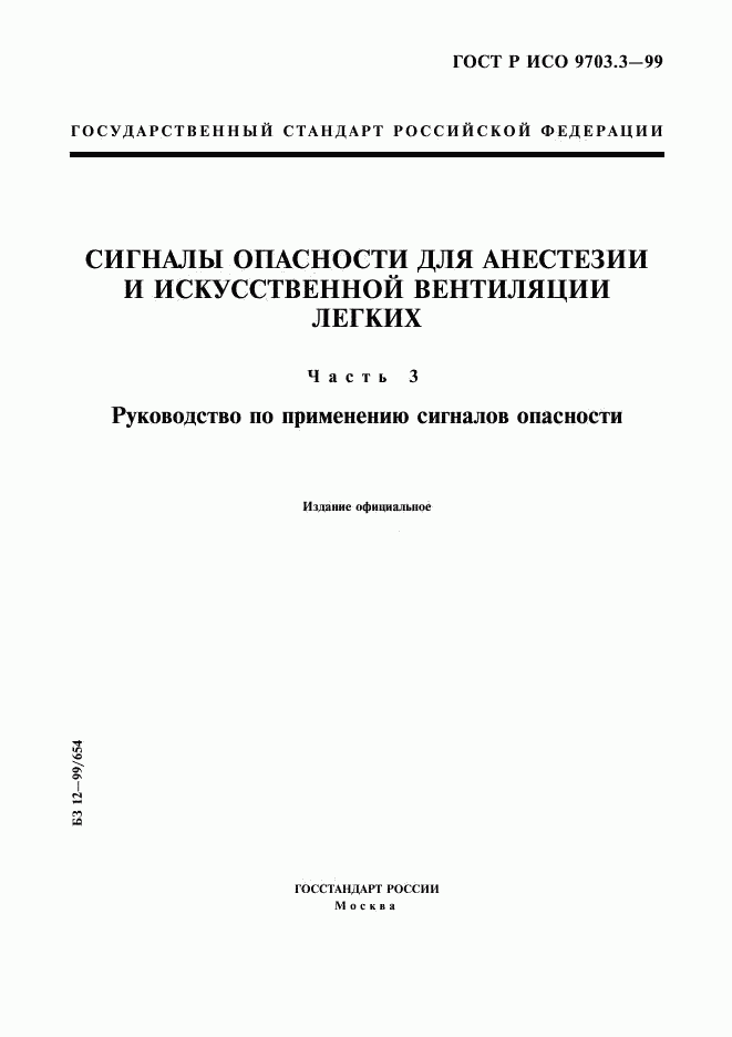 ГОСТ Р ИСО 9703.3-99, страница 1
