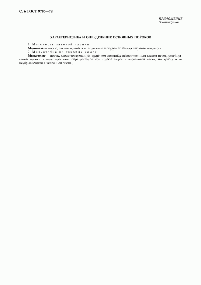 ГОСТ 9705-78, страница 8