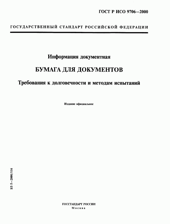 ГОСТ Р ИСО 9706-2000, страница 1