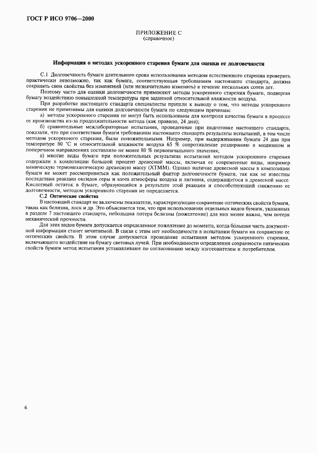 ГОСТ Р ИСО 9706-2000, страница 10