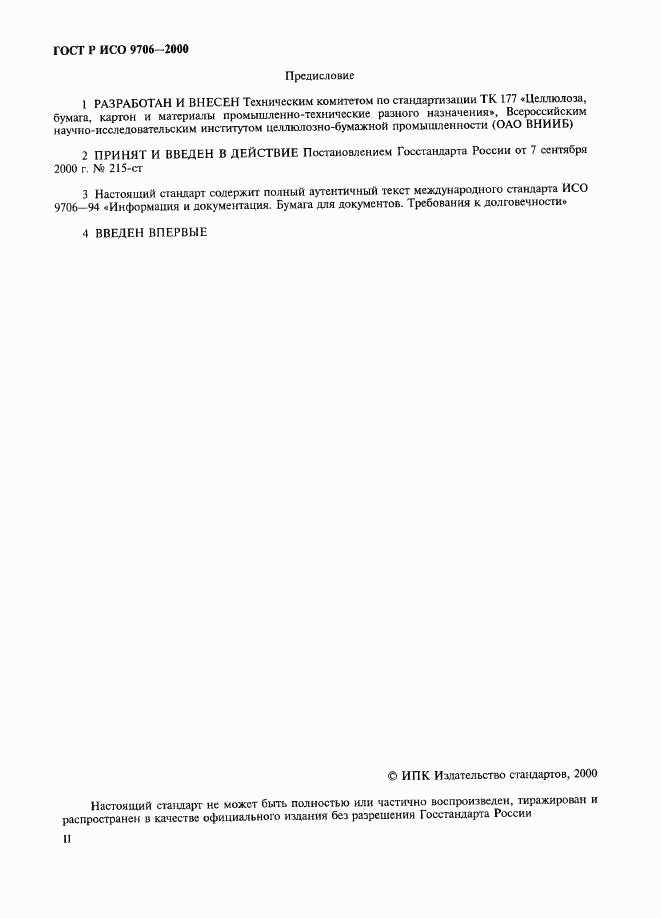 ГОСТ Р ИСО 9706-2000, страница 2