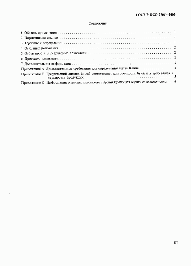 ГОСТ Р ИСО 9706-2000, страница 3