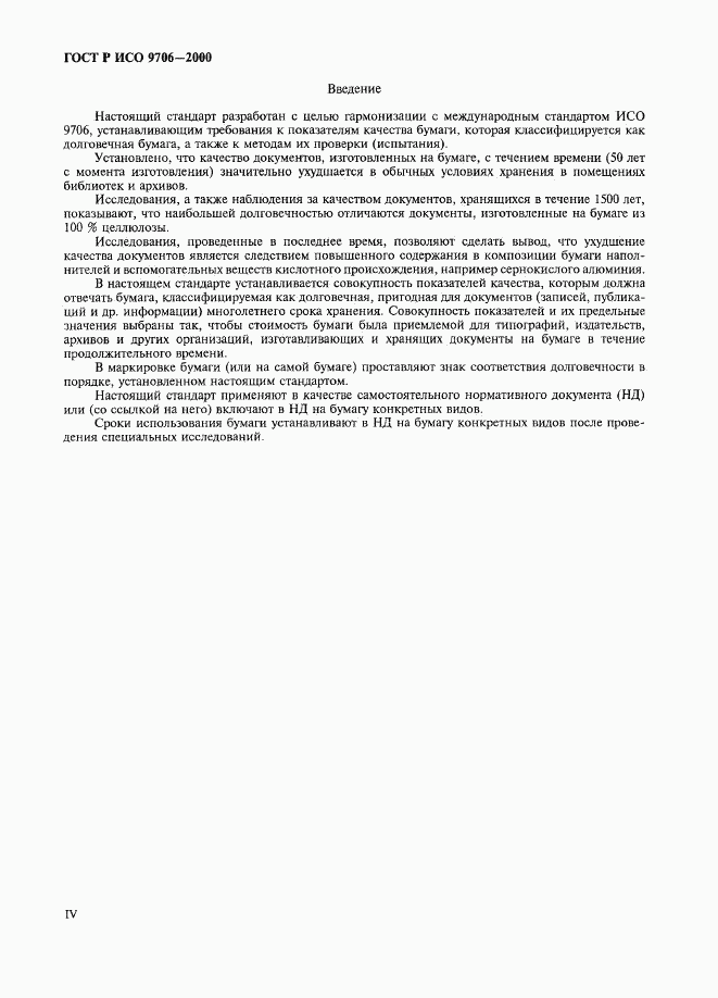ГОСТ Р ИСО 9706-2000, страница 4