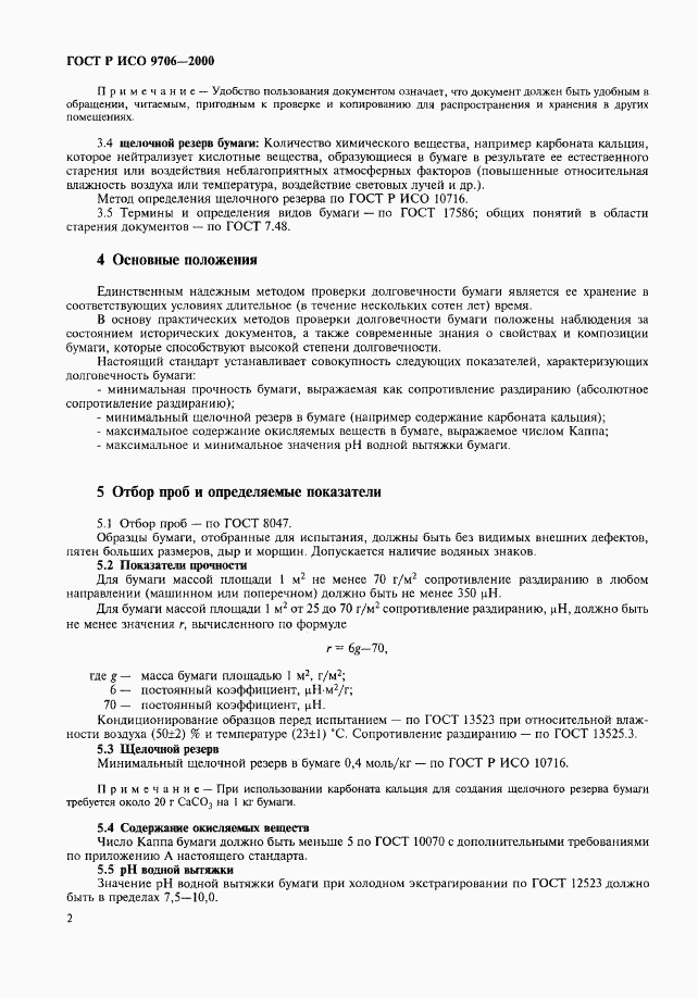 ГОСТ Р ИСО 9706-2000, страница 6