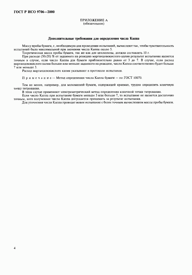 ГОСТ Р ИСО 9706-2000, страница 8