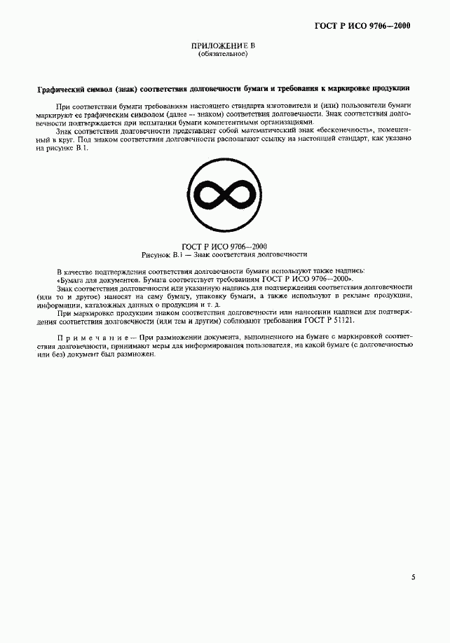 ГОСТ Р ИСО 9706-2000, страница 9