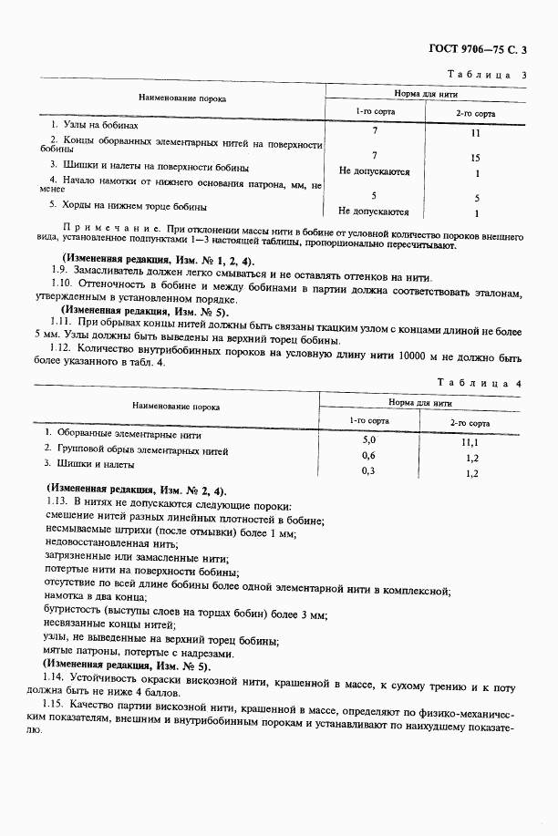 ГОСТ 9706-75, страница 5