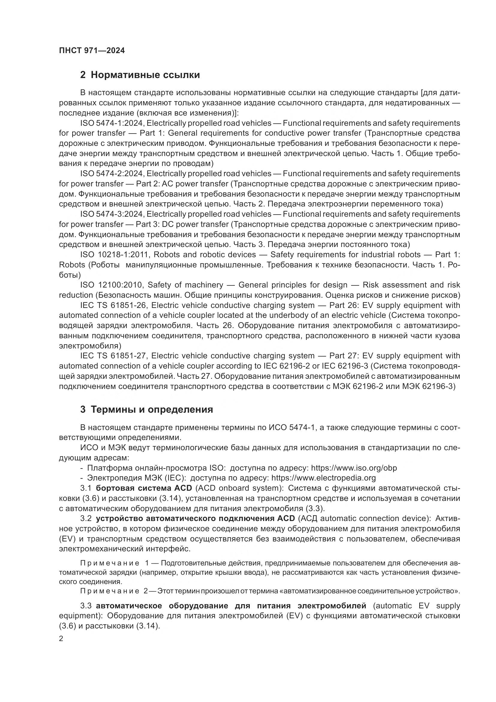 ПНСТ 971-2024, страница 6