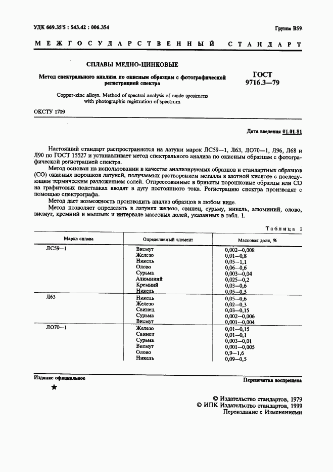 ГОСТ 9716.3-79, страница 1