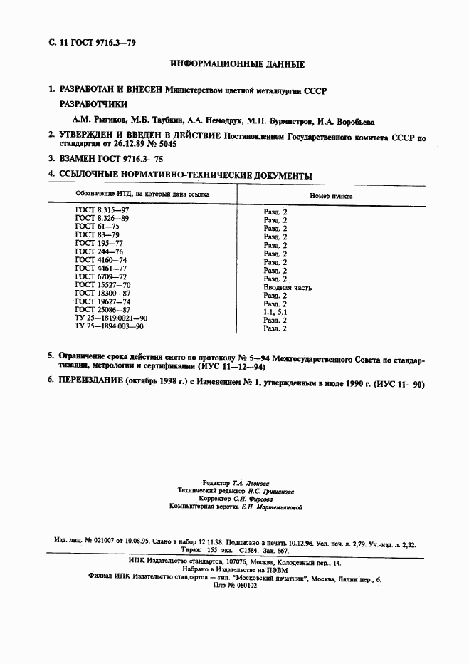 ГОСТ 9716.3-79, страница 11