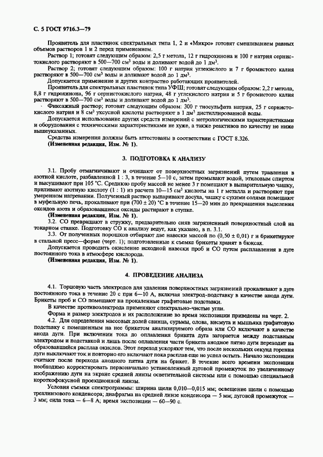ГОСТ 9716.3-79, страница 5