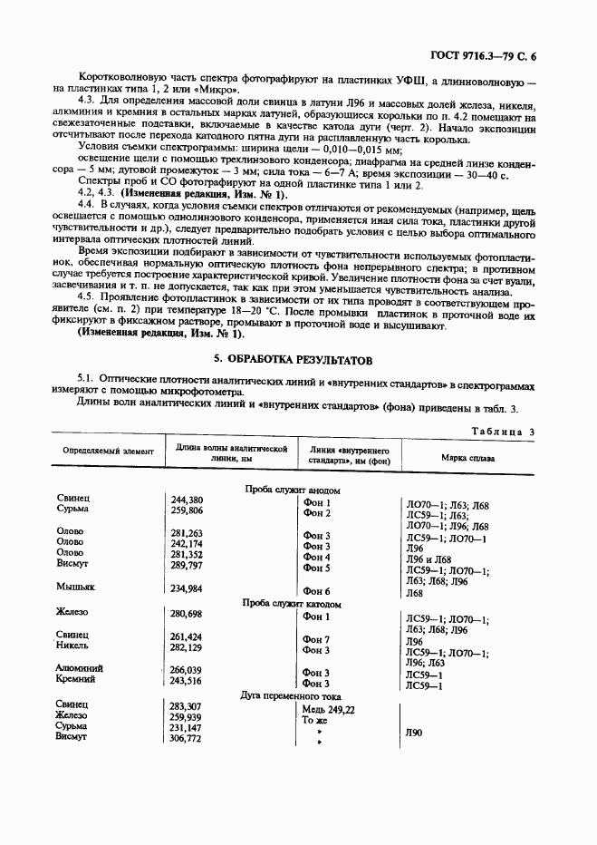 ГОСТ 9716.3-79, страница 6