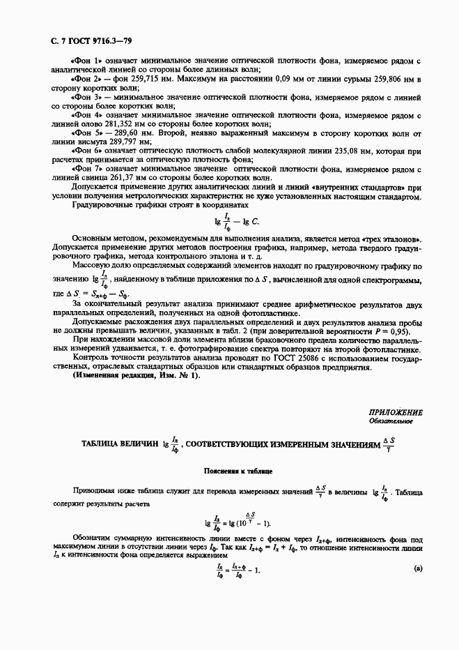 ГОСТ 9716.3-79, страница 7