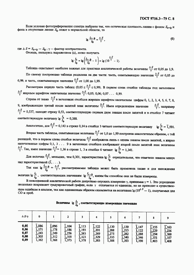 ГОСТ 9716.3-79, страница 8
