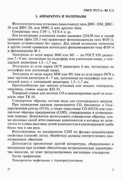 ГОСТ 9717.1-82, страница 4