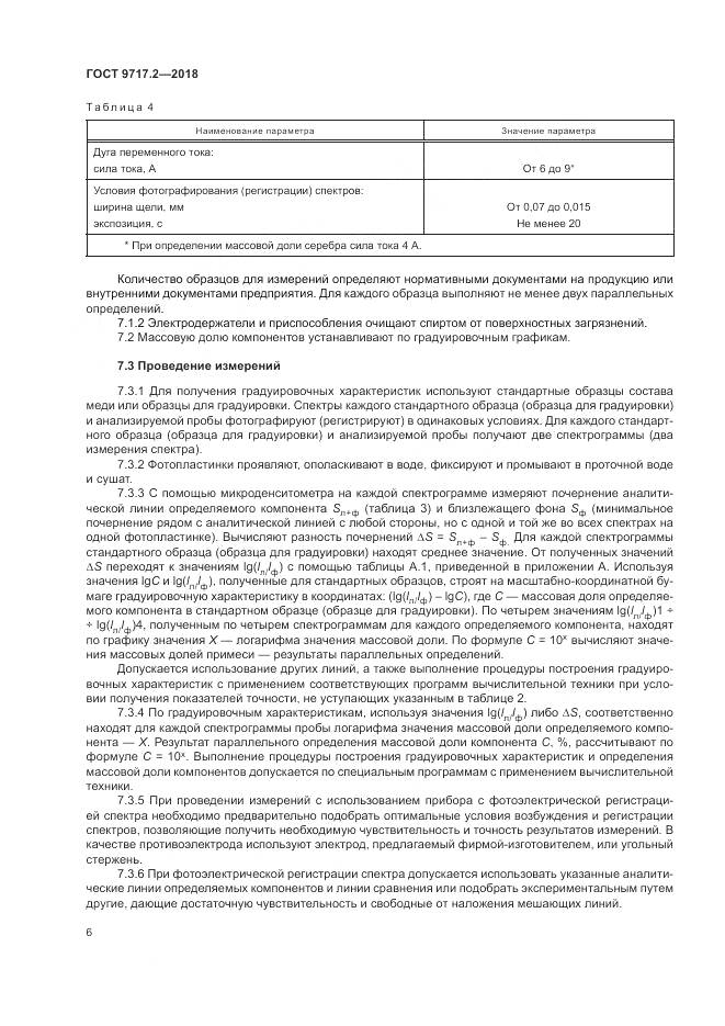 ГОСТ 9717.2-2018, страница 10