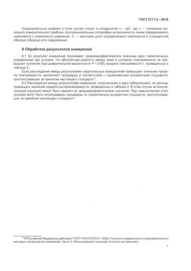 ГОСТ 9717.2-2018, страница 11