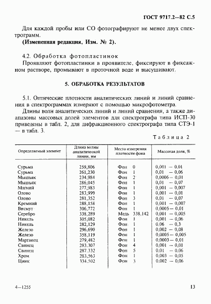 ГОСТ 9717.2-82, страница 5