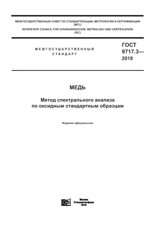 ГОСТ 9717.3-2018, страница 1