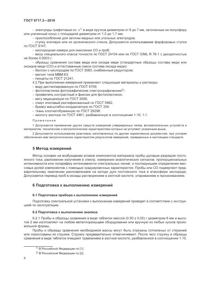 ГОСТ 9717.3-2018, страница 10