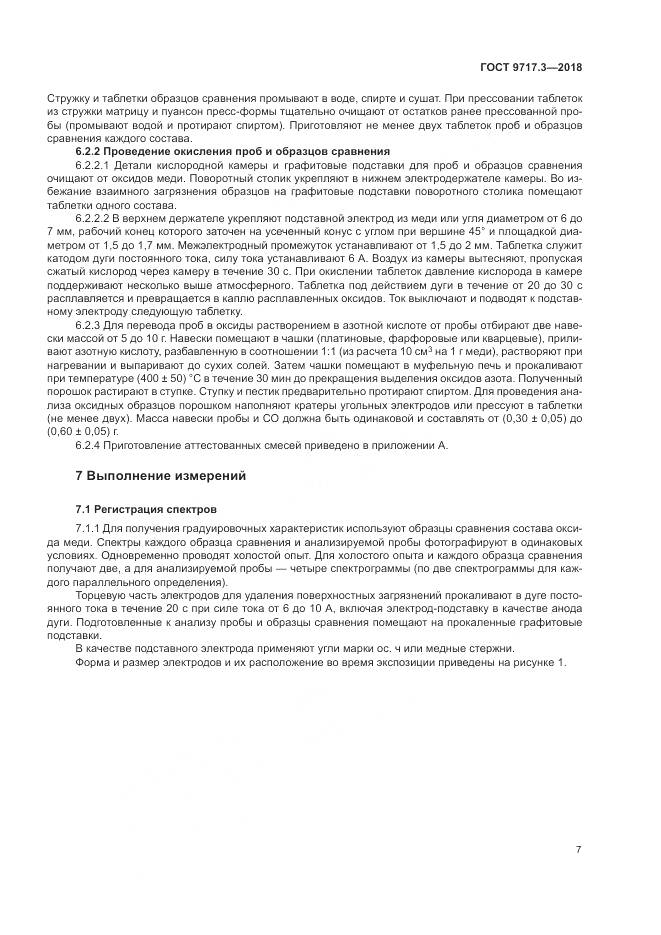ГОСТ 9717.3-2018, страница 11