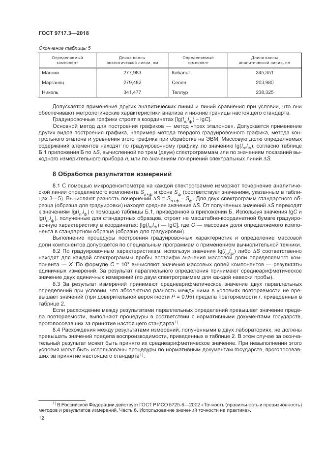 ГОСТ 9717.3-2018, страница 16