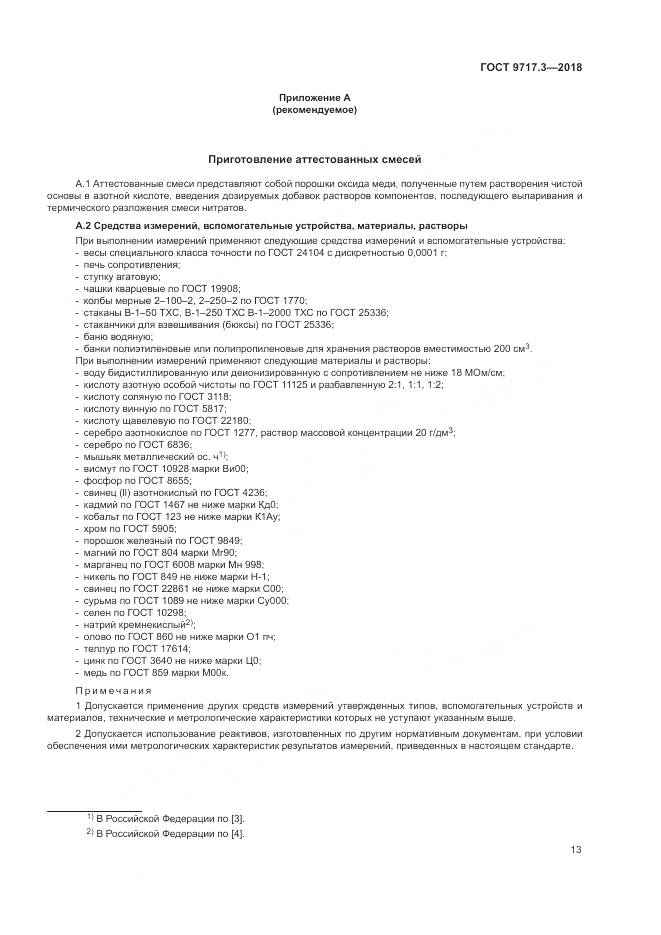 ГОСТ 9717.3-2018, страница 17