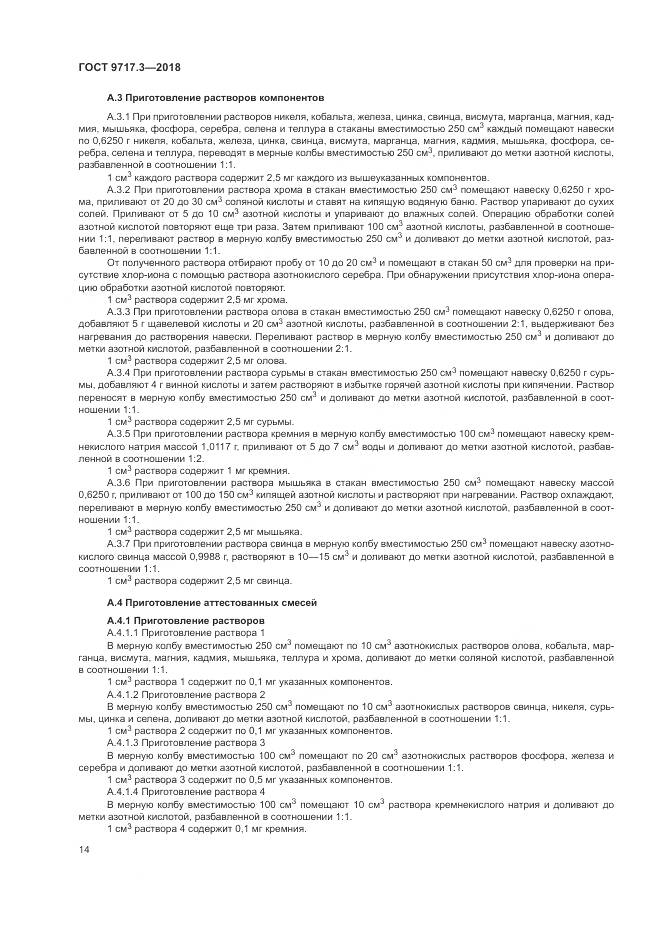 ГОСТ 9717.3-2018, страница 18