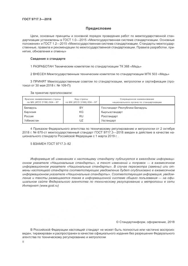 ГОСТ 9717.3-2018, страница 2