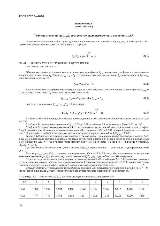 ГОСТ 9717.3-2018, страница 20