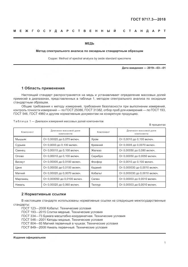 ГОСТ 9717.3-2018, страница 5