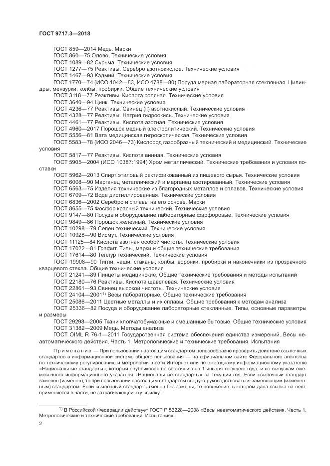 ГОСТ 9717.3-2018, страница 6